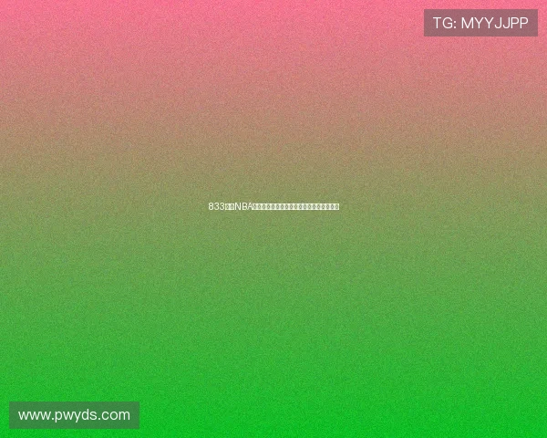 833直播NBA高清免费观看平台,实时跟踪比赛精彩瞬间