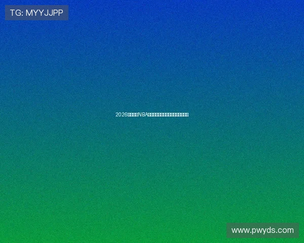 2026最新免费NBA直播入口网站全集在线观看地址分享